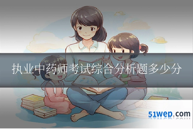 执业中药师考试综合分析题多少分