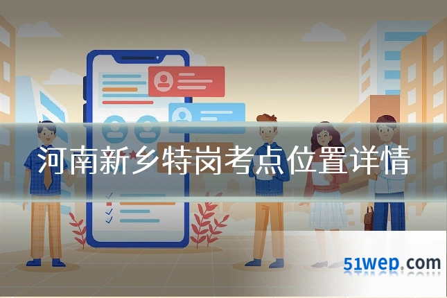 河南新乡特岗考点位置详情