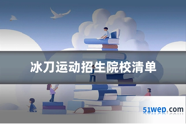 冰刀运动招生院校清单