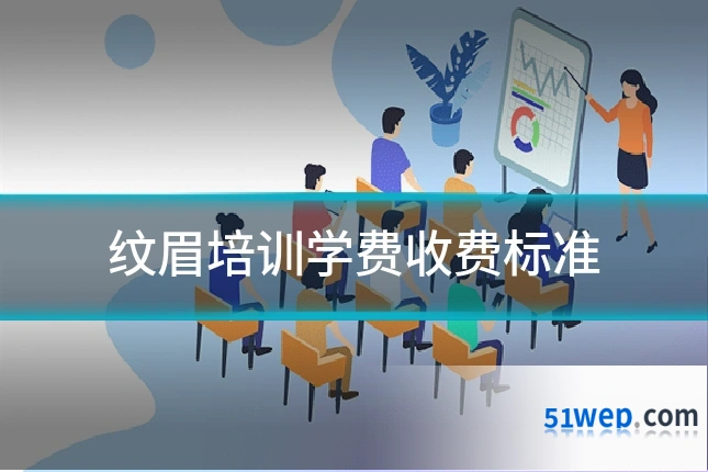 纹眉培训学费收费标准