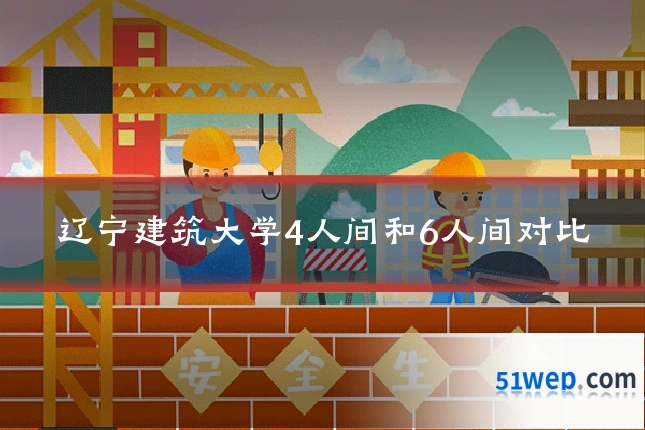 辽宁建筑大学4人间和6人间对比