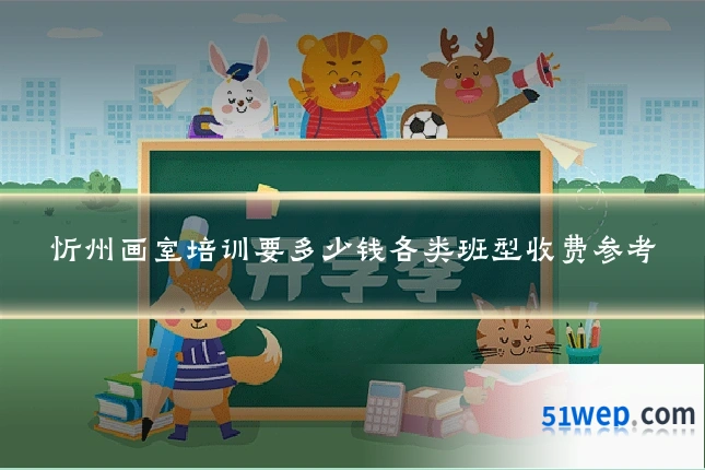 忻州画室培训要多少钱各类班型收费参考