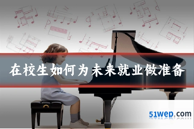 在校生如何为未来就业做准备