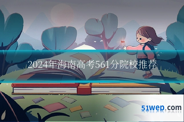 2024年海南高考561分院校推荐