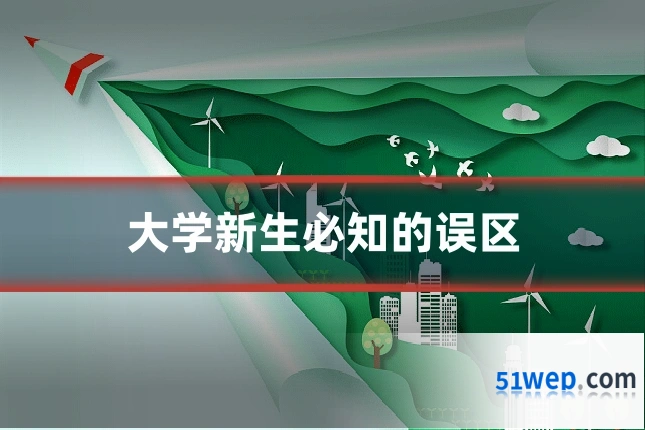 大学新生必知的误区