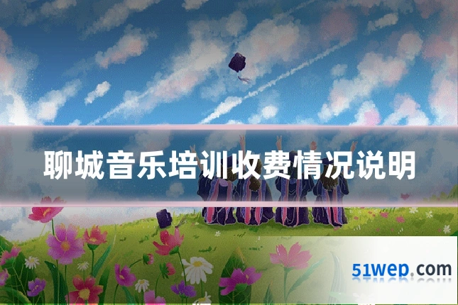 聊城音乐培训收费情况说明