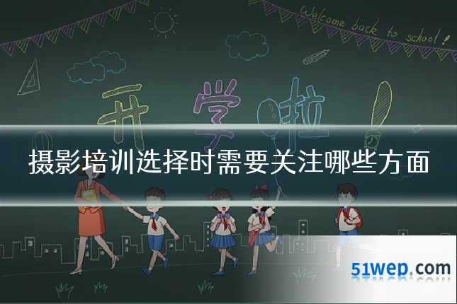 摄影培训选择时需要关注哪些方面