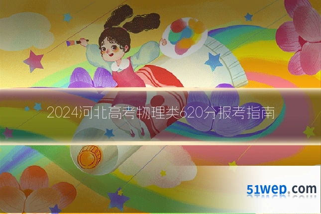 2024河北高考物理类620分报考指南
