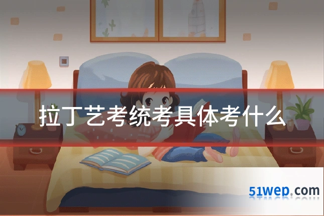 拉丁艺考统考具体考什么
