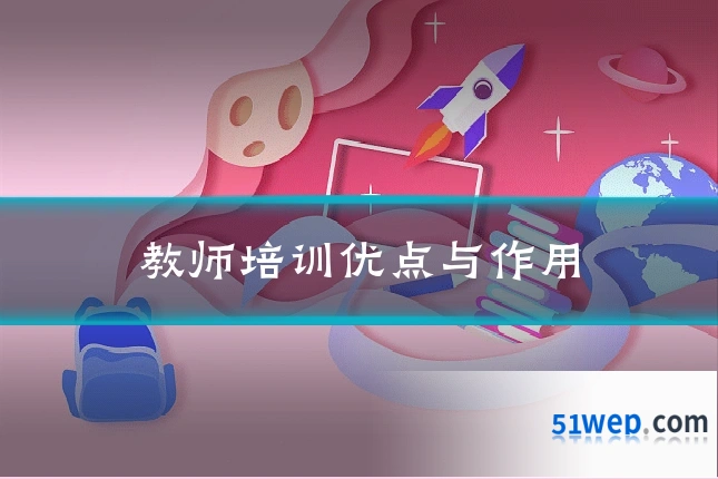 教师培训优点与作用