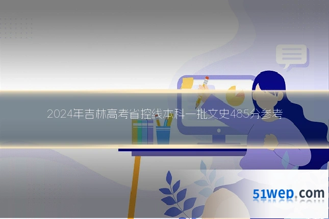 2024年吉林高考省控线本科一批文史485分参考