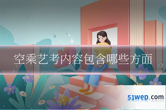 空乘艺考内容包含哪些方面