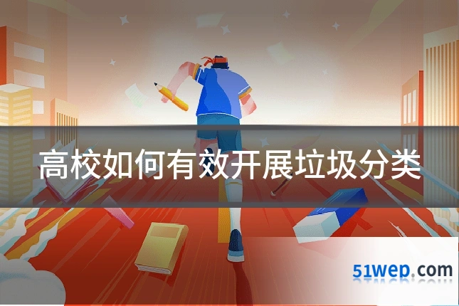 高校如何有效开展垃圾分类
