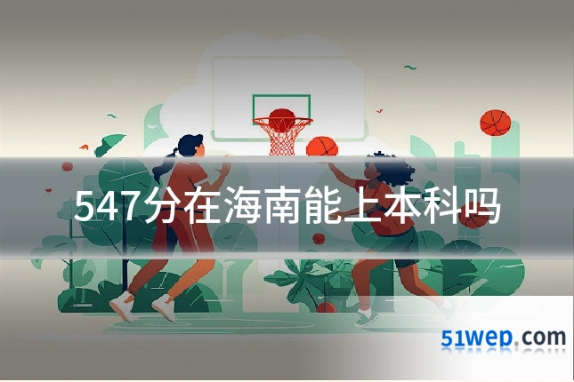 547分在海南能上本科吗