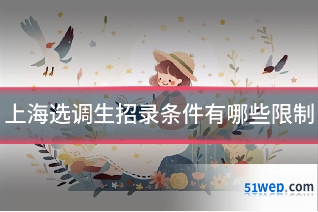 上海选调生招录条件有哪些限制