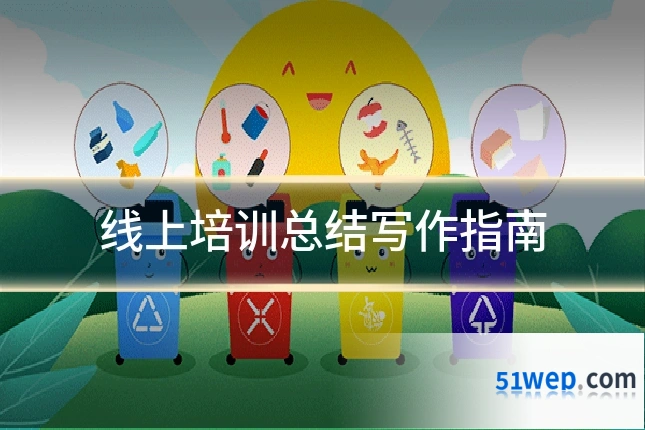 线上培训总结写作指南