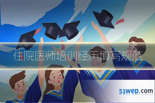 住院医师培训经历填写规范
