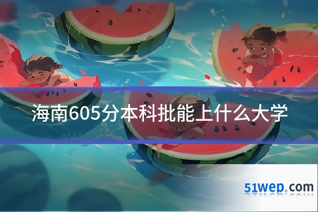 海南605分本科批能上什么大学