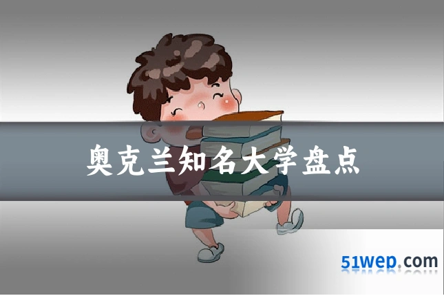 奥克兰知名大学盘点