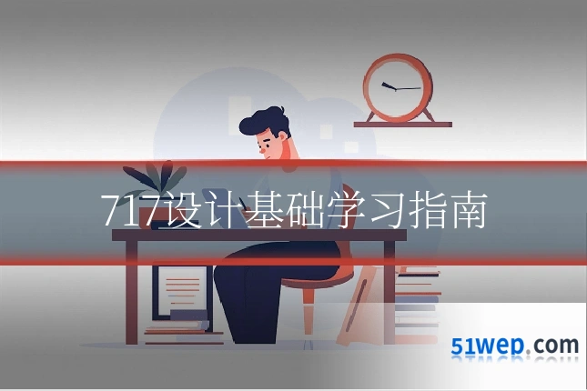 717设计基础学习指南