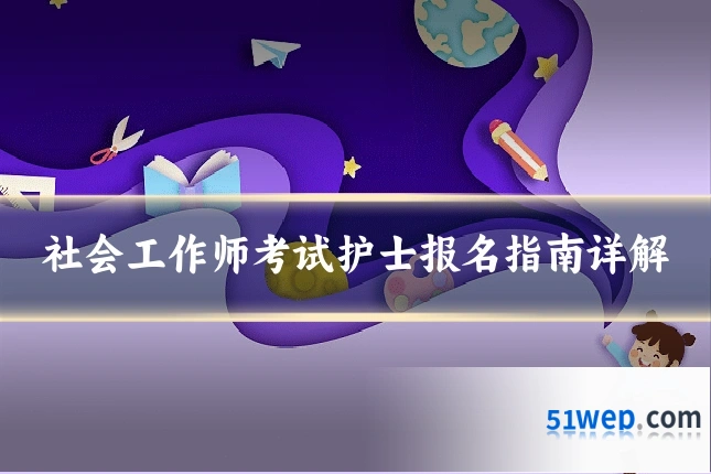 社会工作师考试护士报名指南详解