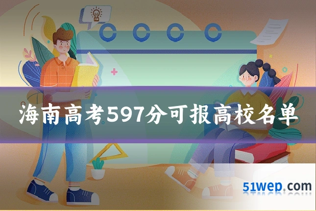 海南高考597分可报高校名单