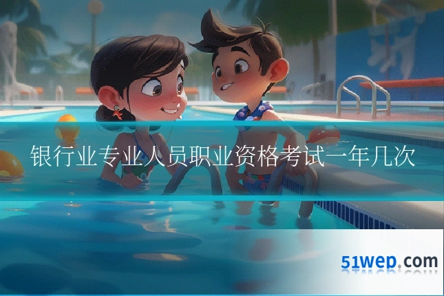 银行业专业人员职业资格考试一年几次