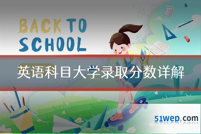 英语科目大学录取分数详解
