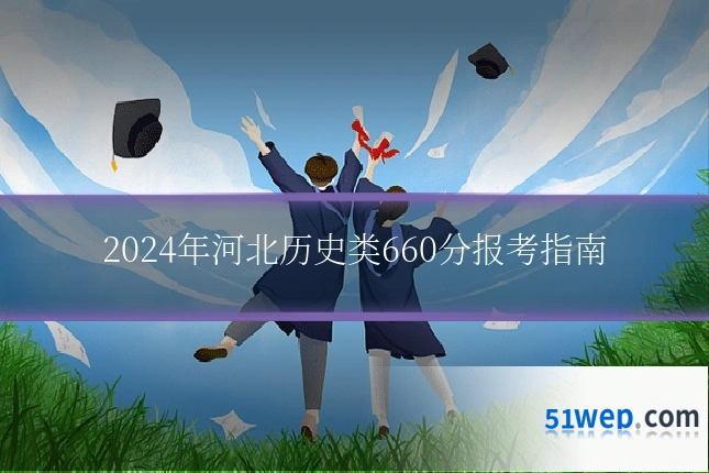 2024年河北历史类660分报考指南