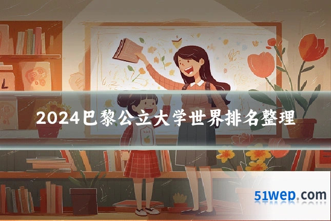 2024巴黎公立大学世界排名整理