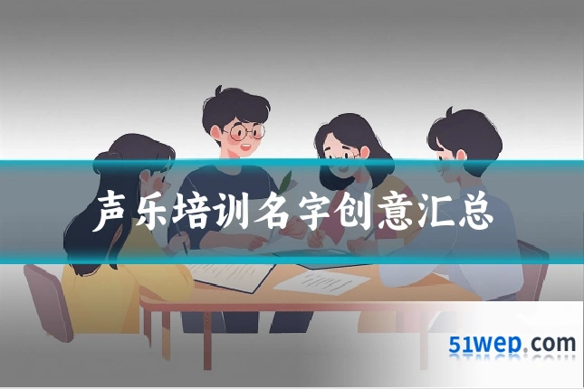 声乐培训名字创意汇总