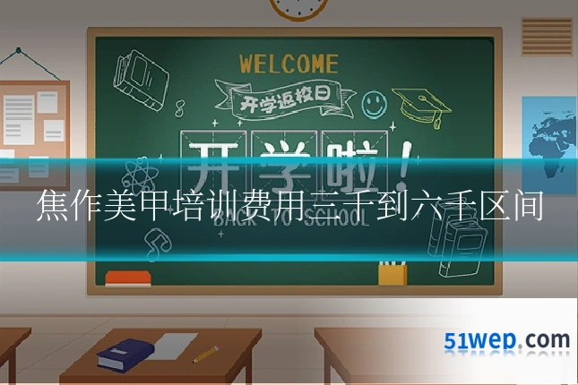 焦作美甲培训费用三千到六千区间