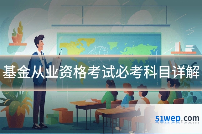 基金从业资格考试必考科目详解