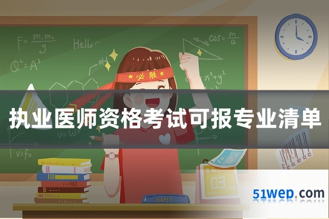 执业医师资格考试可报专业清单