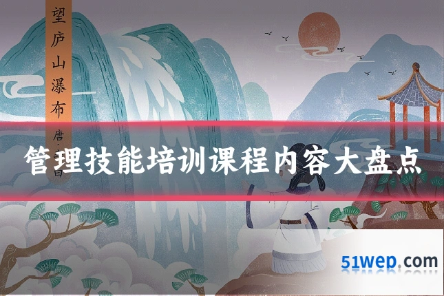 管理技能培训课程内容大盘点