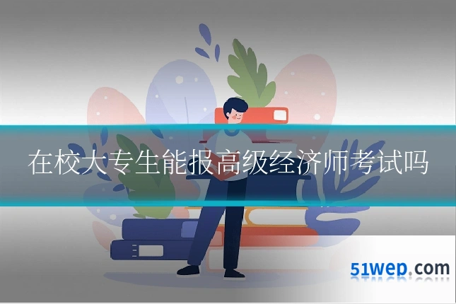 在校大专生能报高级经济师考试吗