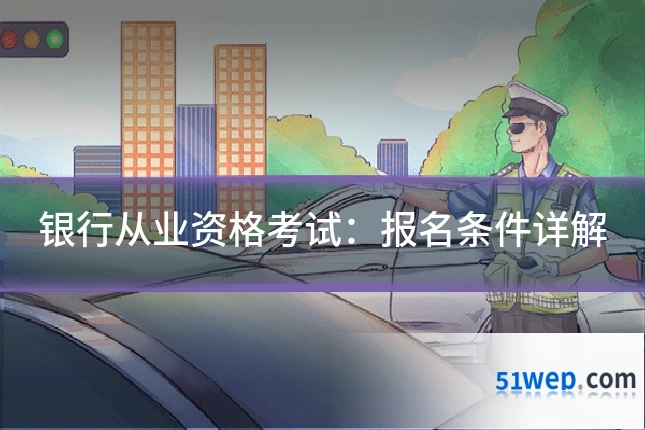 银行从业资格考试:报名条件详解