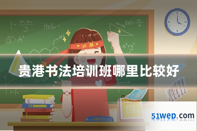贵港书法培训班哪里比较好