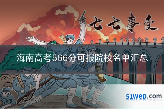 海南高考566分可报院校名单汇总