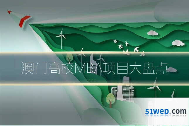 澳门高校MBA项目大盘点
