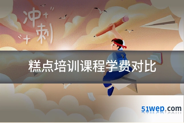 糕点培训课程学费对比