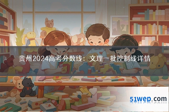 贵州2024高考分数线:文理一批控制线详情