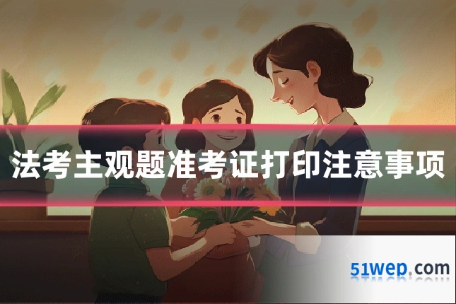 法考主观题准考证打印注意事项