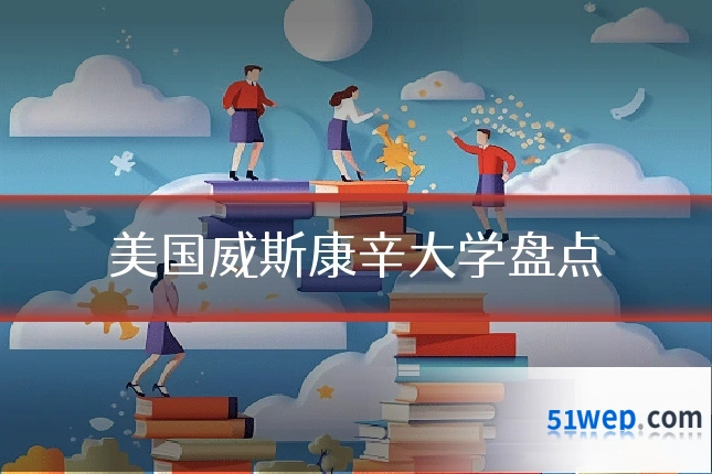 美国威斯康辛大学盘点