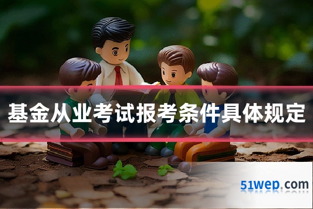 基金从业考试报考条件具体规定