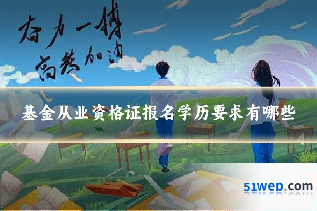 基金从业资格证报名学历要求有哪些