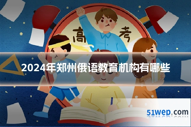 2024年郑州俄语教育机构有哪些