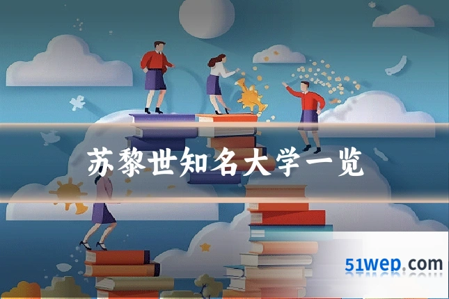 苏黎世知名大学一览