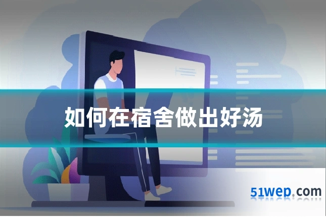 如何在宿舍做出好汤