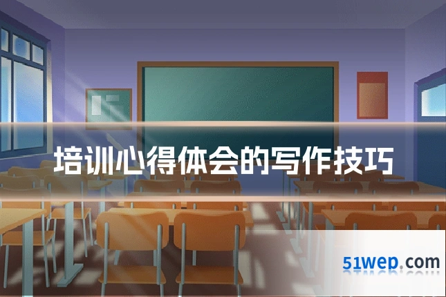 培训心得体会的写作技巧